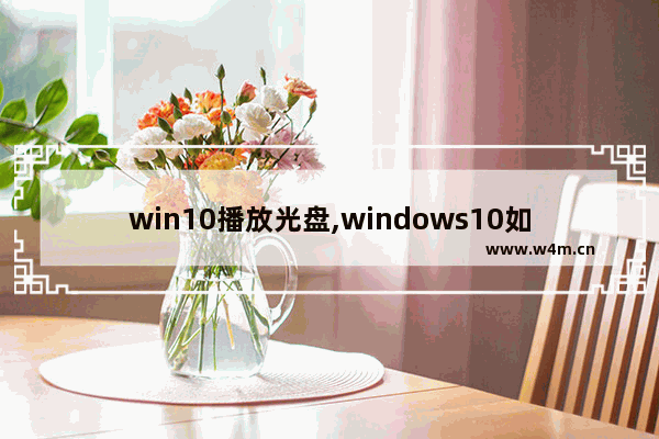 win10播放光盘,windows10如何播放DVD