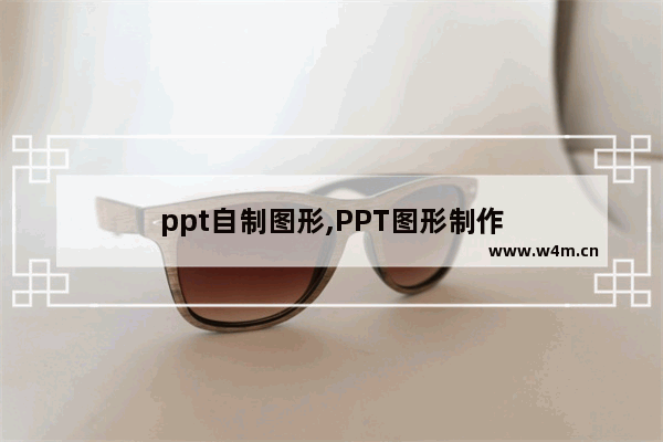 ppt自制图形,PPT图形制作