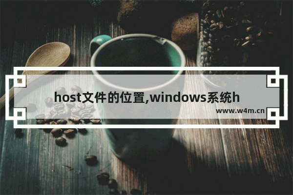 host文件的位置,windows系统hosts文件位置