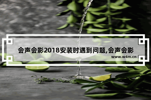 会声会影2018安装时遇到问题,会声会影2019安装步骤