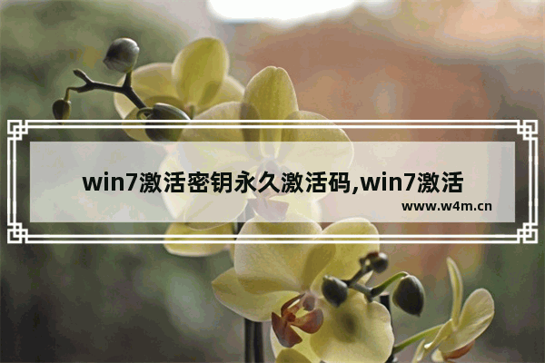 win7激活密钥永久激活码,win7激活密钥代码