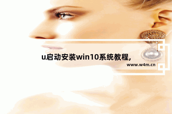 u启动安装win10系统教程,