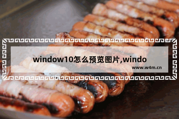 window10怎么预览图片,windows如何设置图片预览