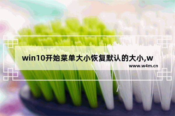 win10开始菜单大小恢复默认的大小,win10开始菜单字体大小怎么设置