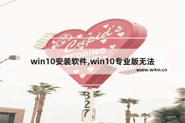 win10安装软件,win10专业版无法打开这个应用