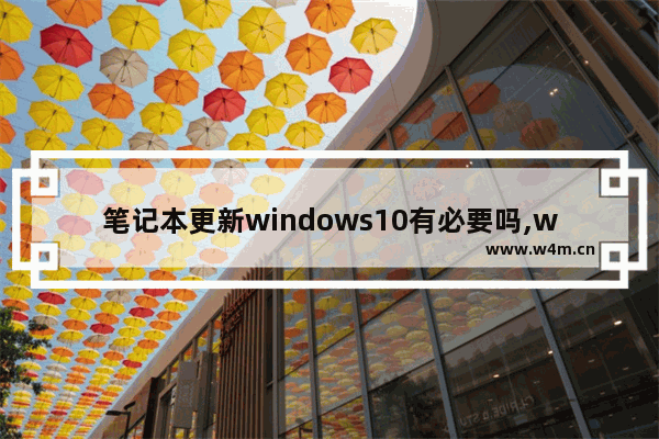 笔记本更新windows10有必要吗,win10普及了吗