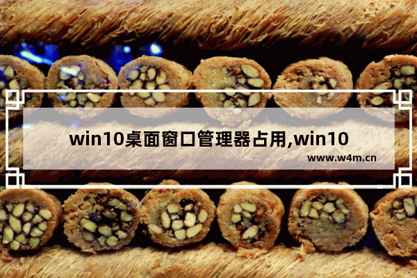 win10桌面窗口管理器占用,win10性能监视小部件桌面