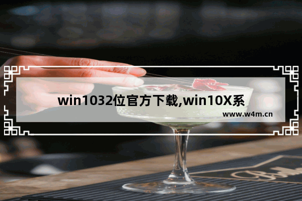 win1032位官方下载,win10X系统下载