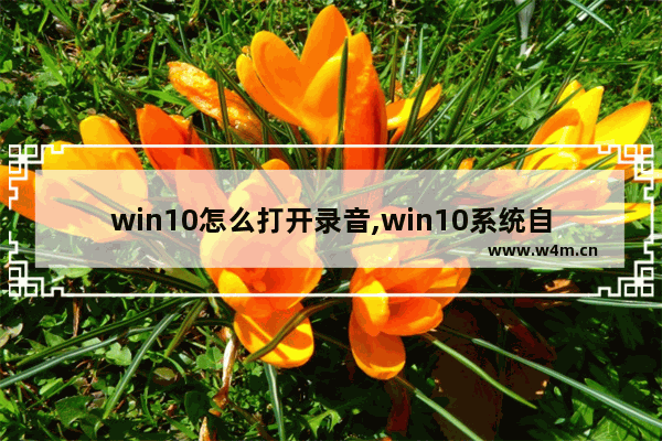 win10怎么打开录音,win10系统自带录音软件