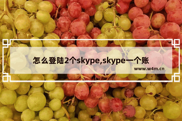 怎么登陆2个skype,skype一个账号登录多个设备