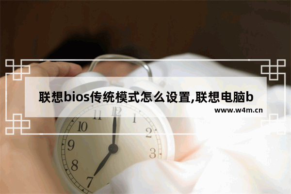 联想bios传统模式怎么设置,联想电脑bios设置硬盘模式