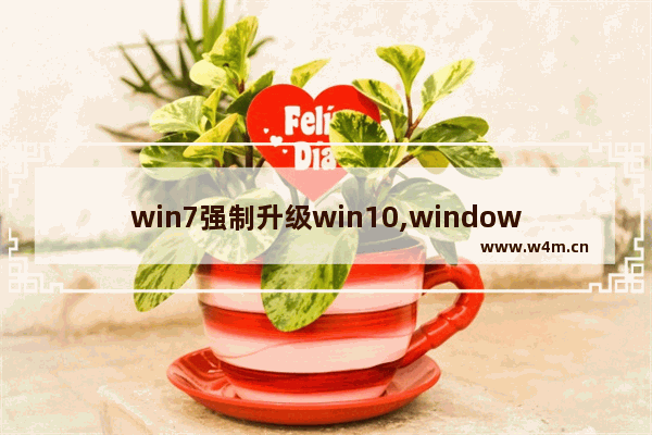 win7强制升级win10,windows7不能升级win10