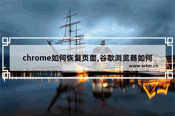 chrome如何恢复页面,谷歌浏览器如何恢复