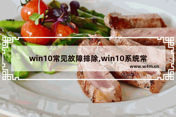 win10常见故障排除,win10系统常见故障