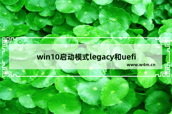 win10启动模式legacy和uefi,win10用legacy启动