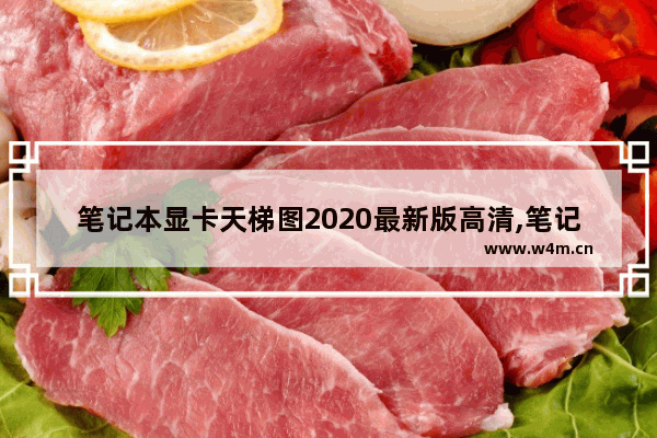 笔记本显卡天梯图2020最新版高清,笔记本显卡天梯图2020最新款