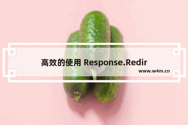 高效的使用 Response.Redirect解决一些不必要的问题