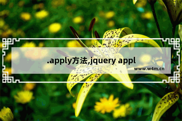 .apply方法,jquery apply用法