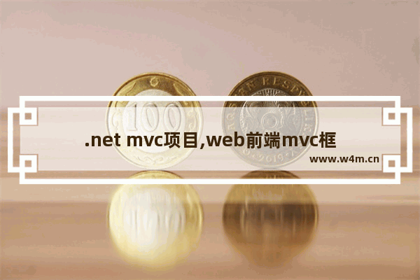 .net mvc项目,web前端mvc框架,.NET Web开发之.NET MVC框架介绍