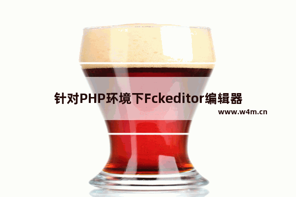 针对PHP环境下Fckeditor编辑器上传图片配置详细教程