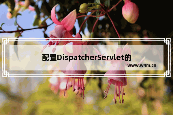 配置DispatcherServlet的方法介绍