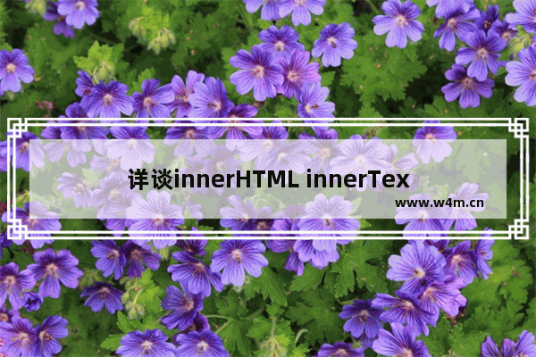 详谈innerHTML innerText的使用和区别