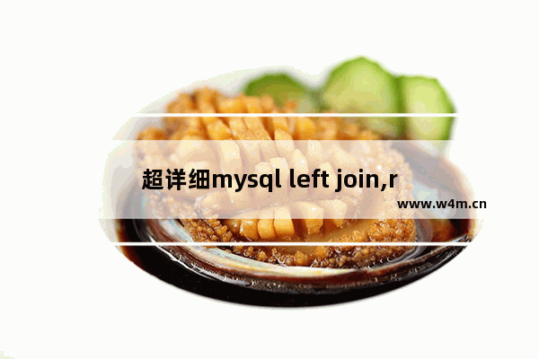 超详细mysql left join,right join,inner join用法分析