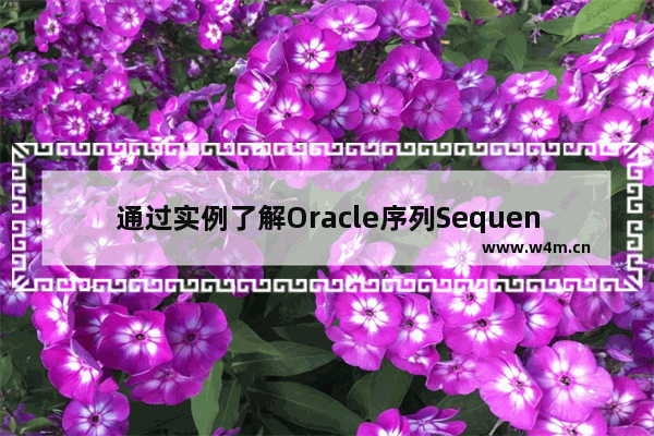 通过实例了解Oracle序列Sequence使用方法