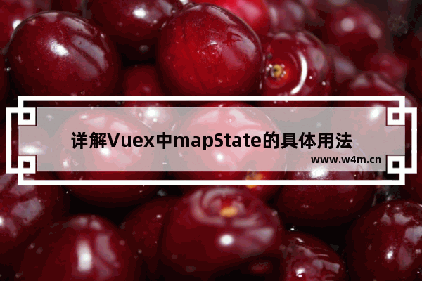 详解Vuex中mapState的具体用法