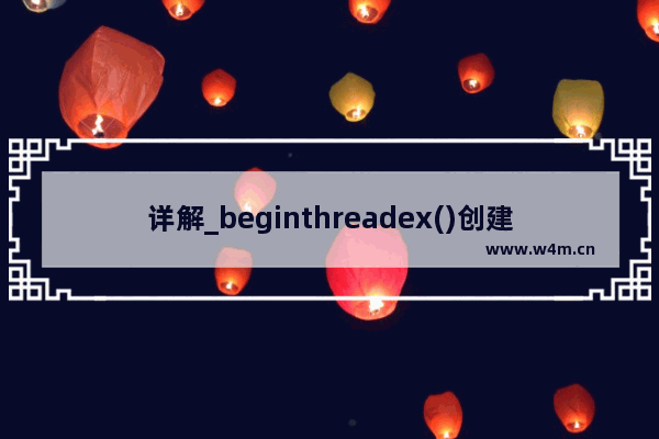 详解_beginthreadex()创建线程