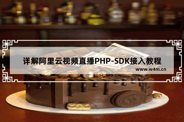 详解阿里云视频直播PHP-SDK接入教程