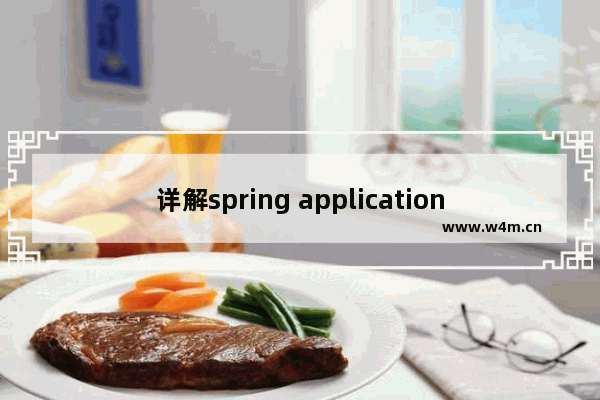 详解spring applicationContext.xml 配置文件