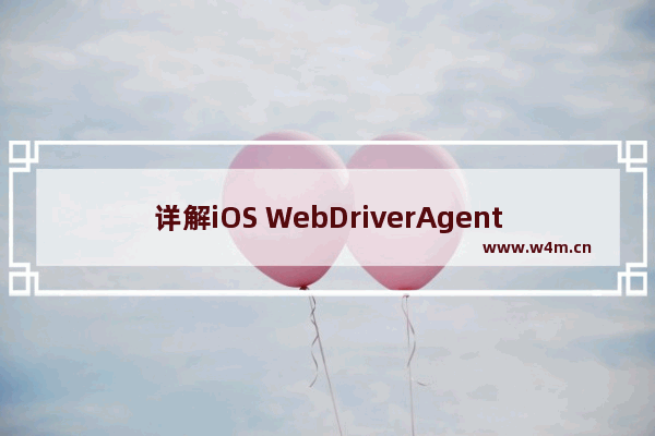 详解iOS WebDriverAgent 环境搭建