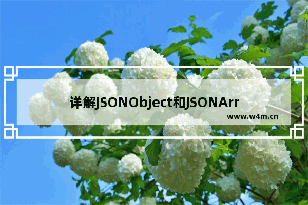 详解JSONObject和JSONArray区别及基本用法