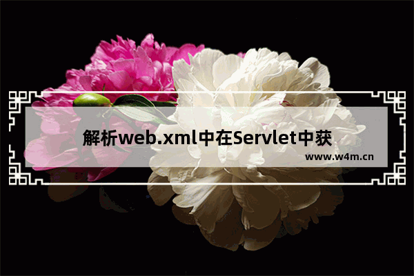 解析web.xml中在Servlet中获取context-param和init-param内的参数