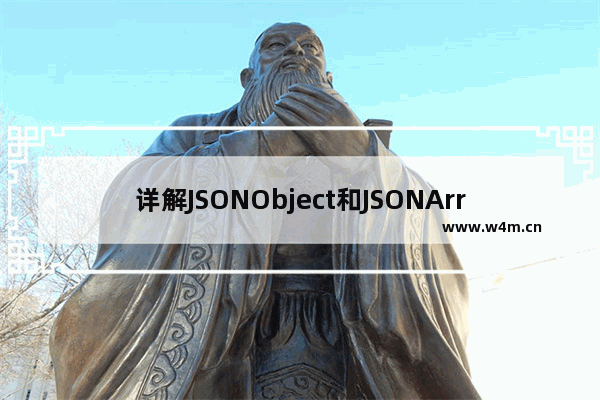 详解JSONObject和JSONArray区别及基本用法