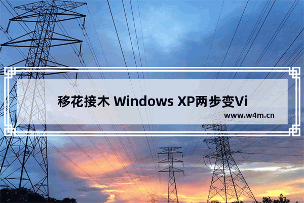 移花接木 Windows XP两步变Vista