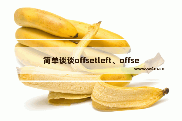 简单谈谈offsetleft、offsetTop和offsetParent