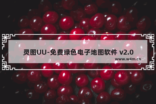 灵图UU-免费绿色电子地图软件 v2.0 下载