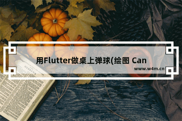 用Flutter做桌上弹球(绘图 Canvas&CustomPaintAPI)