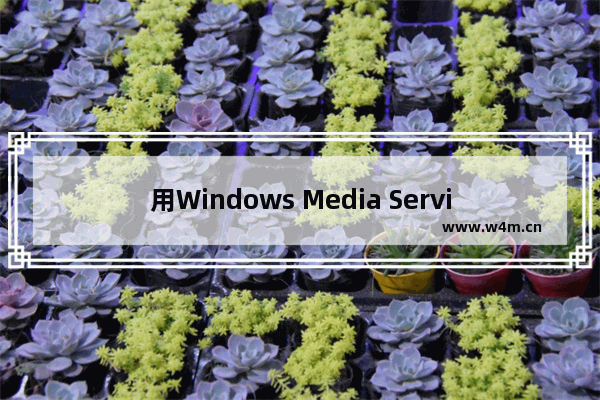 用Windows Media Service打造的流媒体直播系统