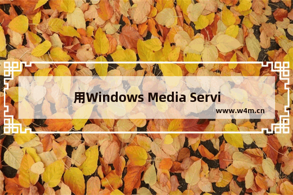 用Windows Media Service打造的流媒体直播系统