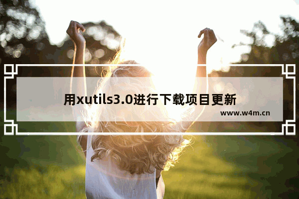 用xutils3.0进行下载项目更新