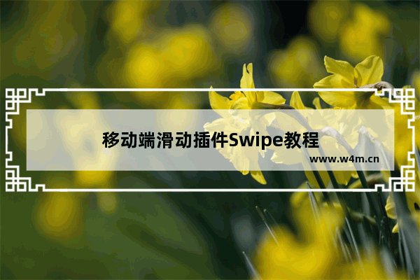 移动端滑动插件Swipe教程