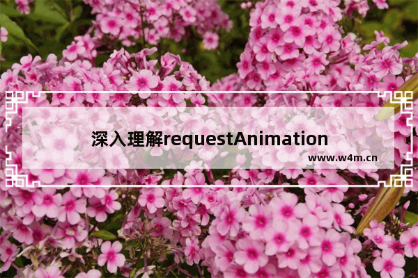 深入理解requestAnimationFrame的动画循环