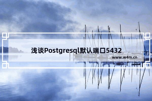 浅谈Postgresql默认端口5432你所不知道的一点