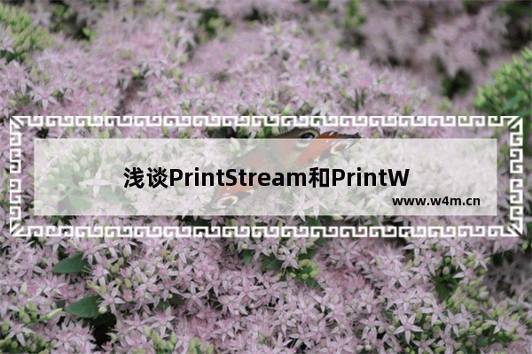 浅谈PrintStream和PrintWriter的区别和联系