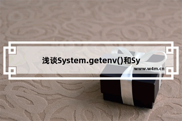 浅谈System.getenv()和System.getProperty()的区别