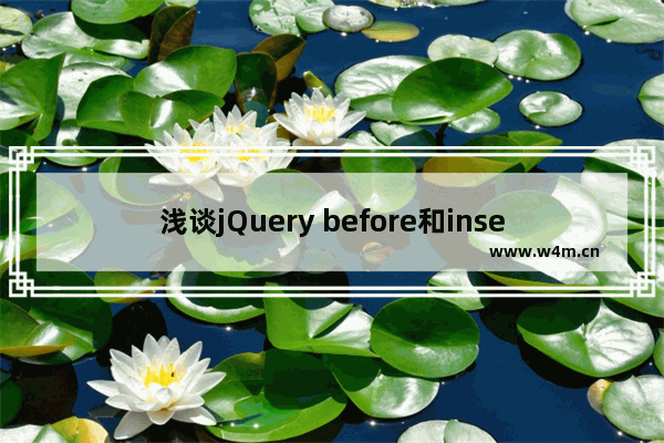 浅谈jQuery before和insertBefore的区别