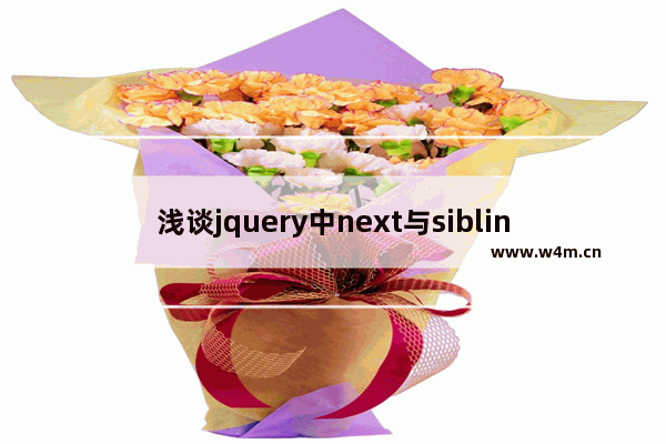 浅谈jquery中next与siblings的区别